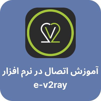 آموزش e-v2ray