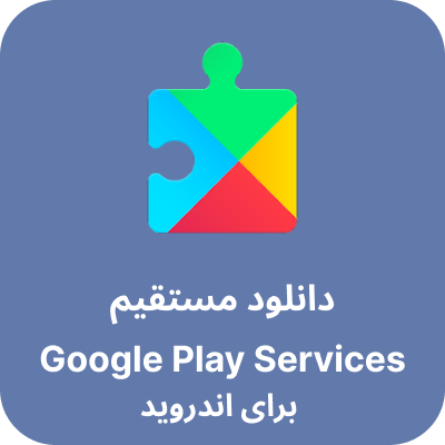 دانلود مستقیم Google Play Services